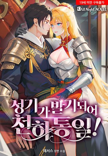 [연재] 성기가 발기되어 천하통일!