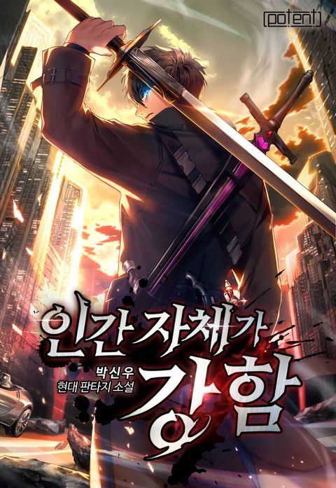 인간 자체가 강함