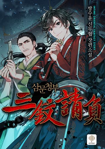 삼문청부