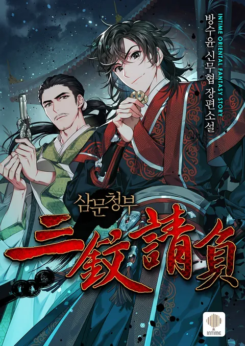 삼문청부