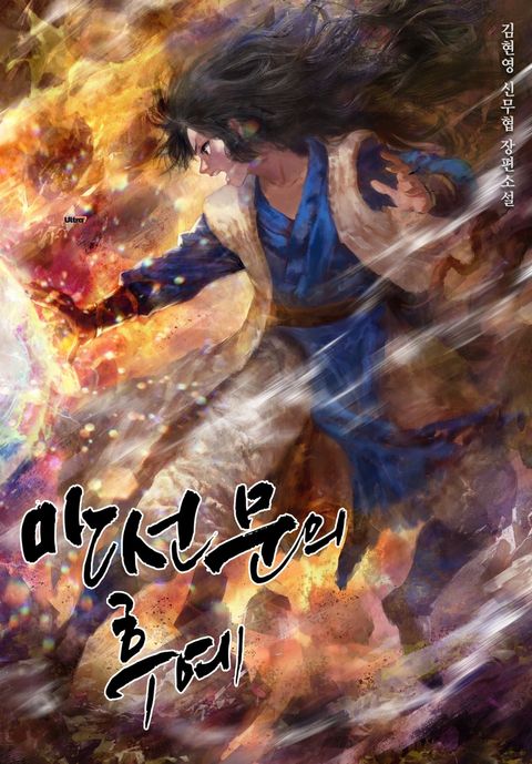 만선문의 후예