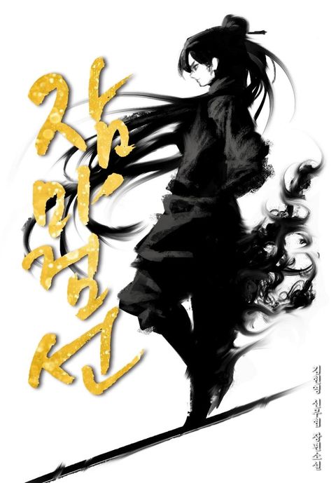 잠마검선