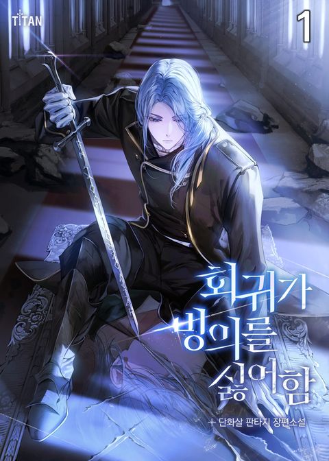 회귀가 빙의를 싫어함