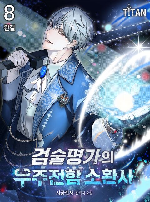 검술명가의 우주전함 소환사