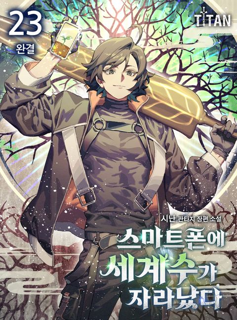 스마트폰에 세계수가 자라났다