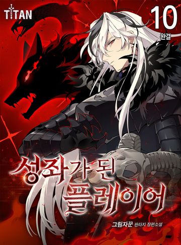 성좌가 된 플레이어