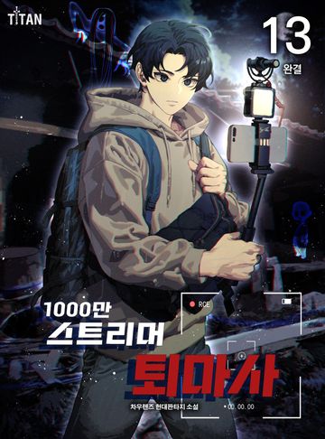 1000만 스트리머 퇴마사