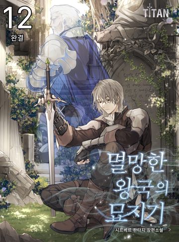 멸망한 왕국의 묘지기