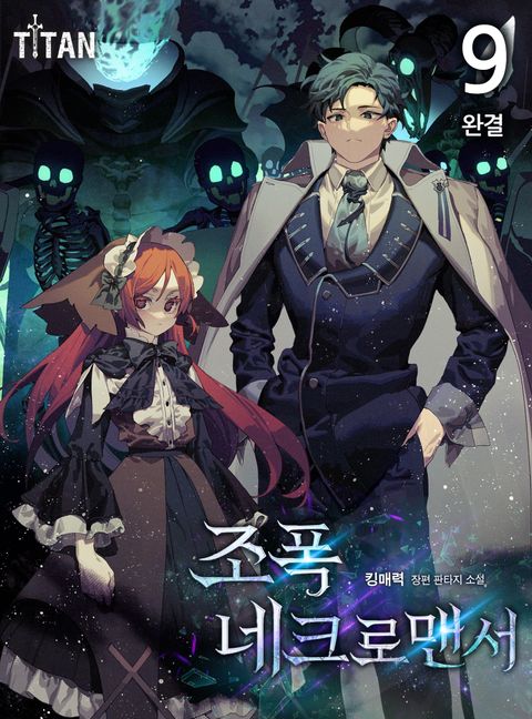 조폭 네크로맨서