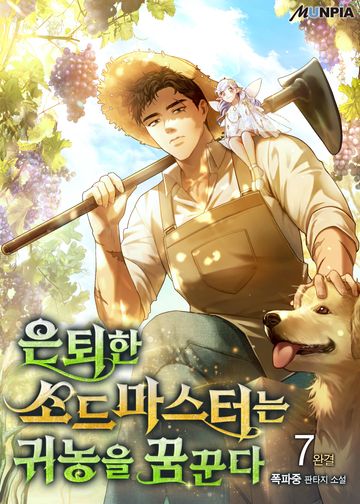 은퇴한 소드마스터는 귀농을 꿈꾼다