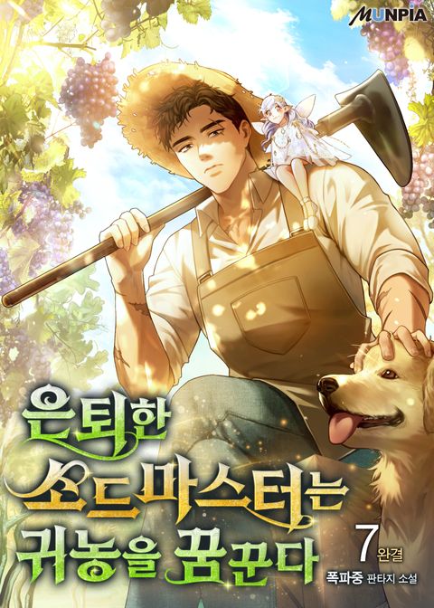 은퇴한 소드마스터는 귀농을 꿈꾼다