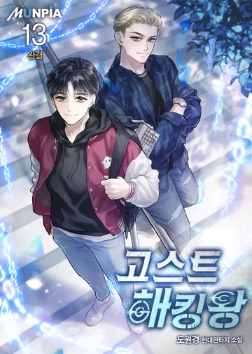 고스트 해킹왕