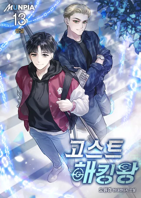고스트 해킹왕