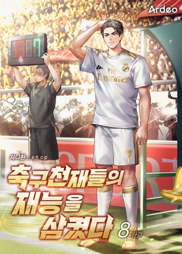 축구천재들의 재능을 삼켰다