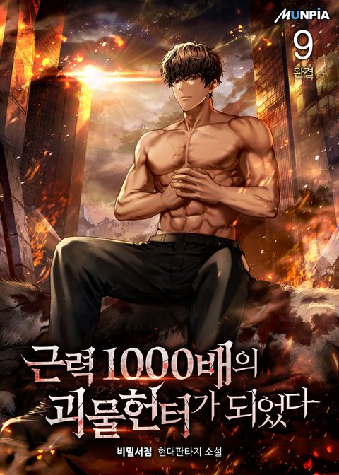 근력 1000배의 괴물 헌터가 되었다