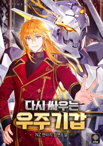 다시 싸우는 우주기갑