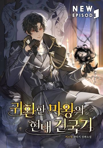 귀환한 마왕의 현대 건국기