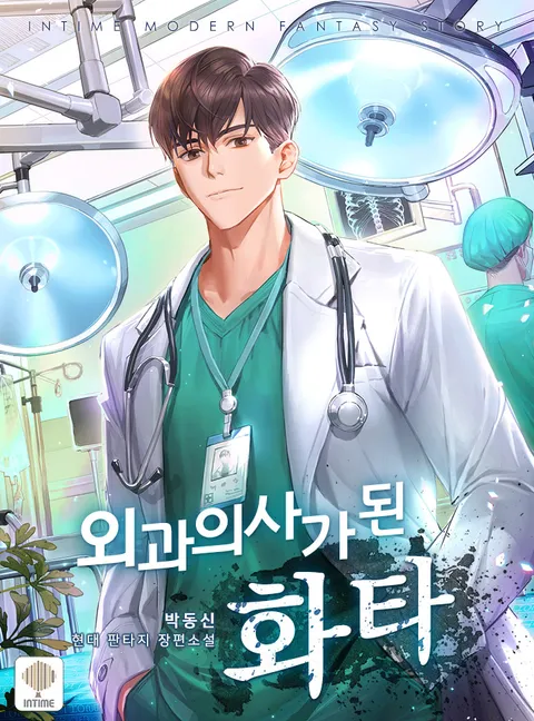 외과 의사가 된 화타