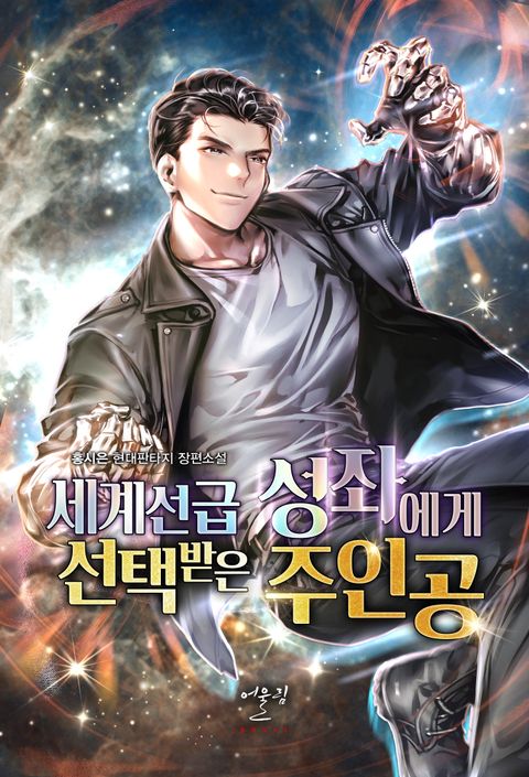 세계선급 성좌에게 선택받은 주인공