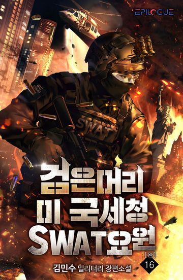 검은머리 미 국세청 SWAT요원