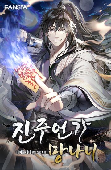 진주언가 망나니