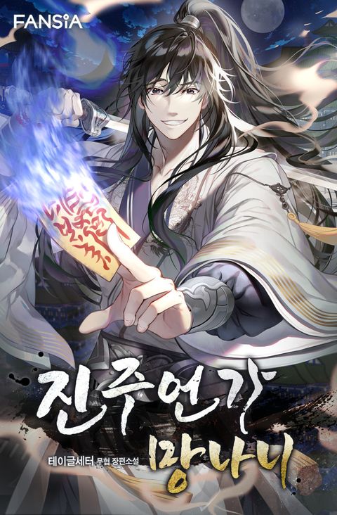 진주언가 망나니