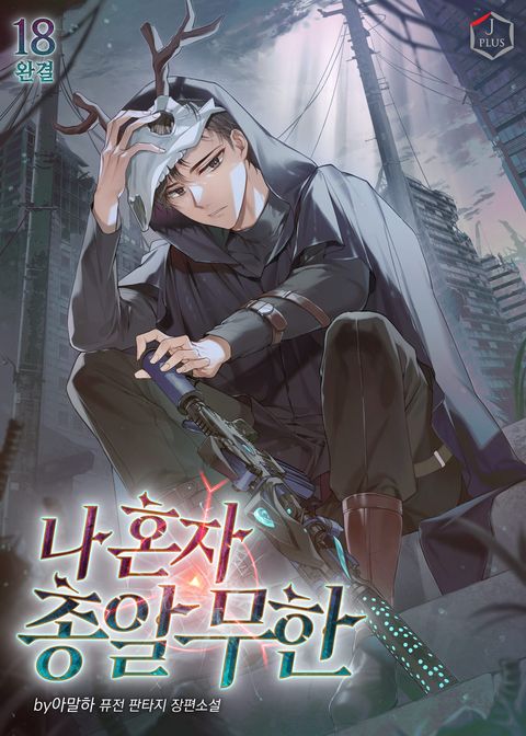 나 혼자 총알 무한