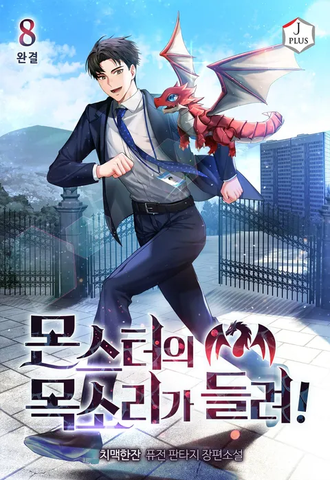 몬스터의 목소리가 들려!