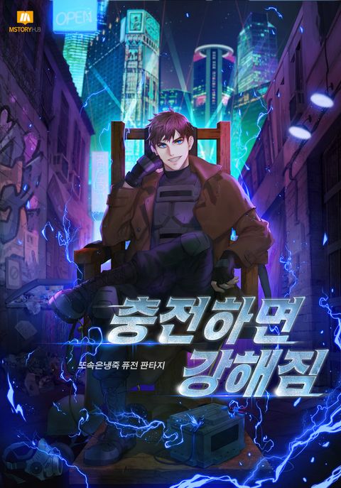 충전하면 강해짐