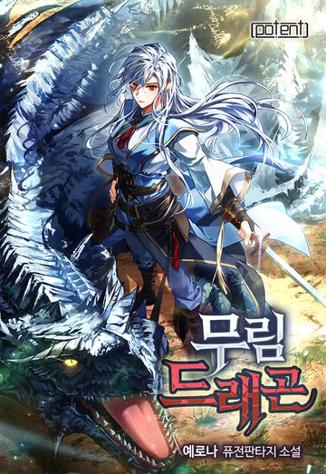 [연재] 무림드래곤