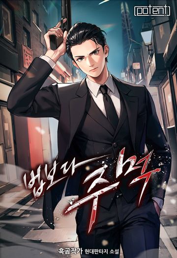[연재] 법보다 주먹(개정판)