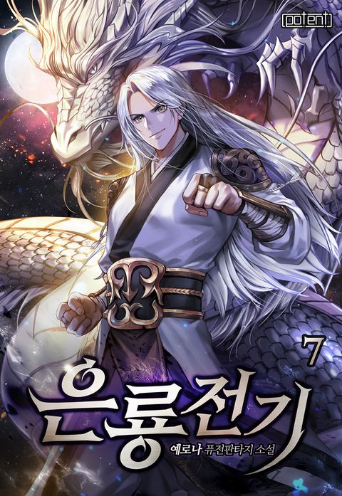 은룡전기