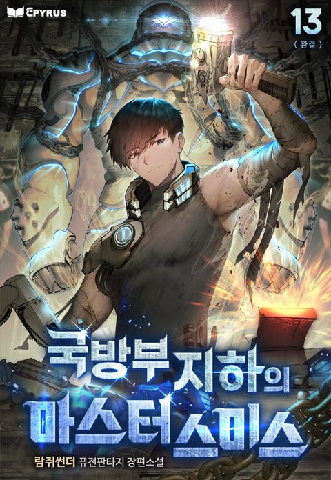 국방부 지하의 마스터 스미스
