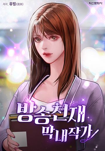 방송천재 막내작가