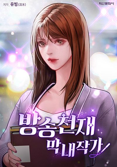 방송천재 막내작가