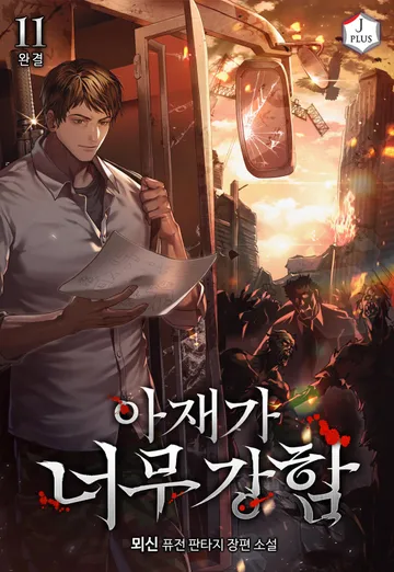 아재가 너무 강함