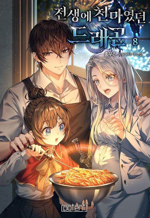 전생에 천마였던 드래곤