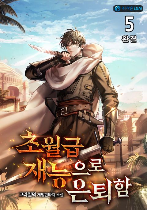 초월급 재능으로 은퇴함