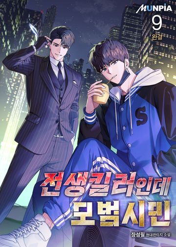 전생킬러인데 모범시민