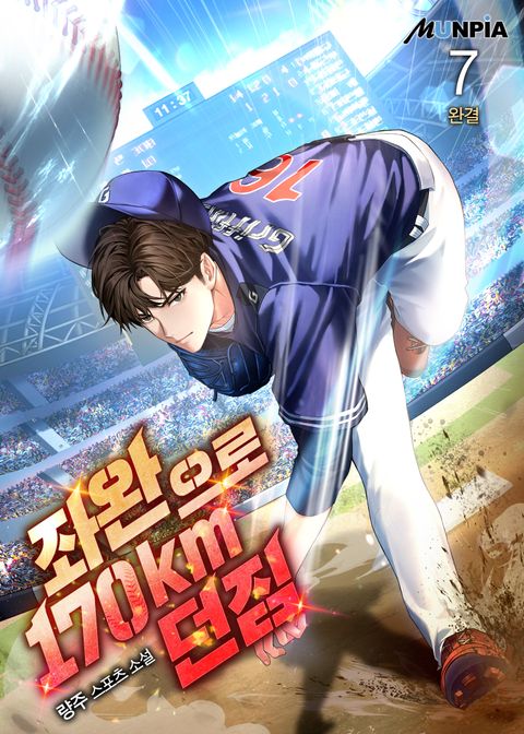 좌완으로 170km 던짐