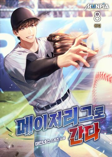 메이저리그로 간다