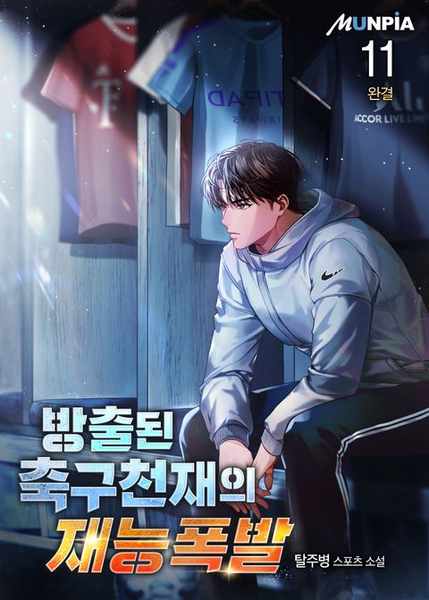 방출된 축구천재의 재능폭발