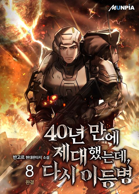 40년 만에 제대했는데, 다시 이등병