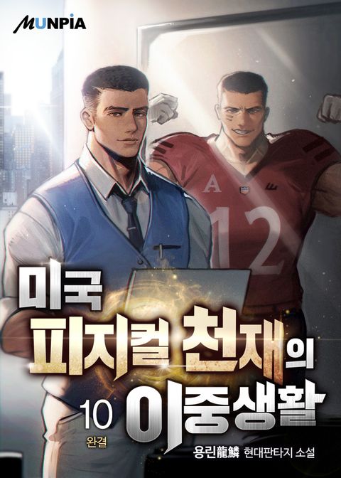 미국 피지컬 천재의 이중생활