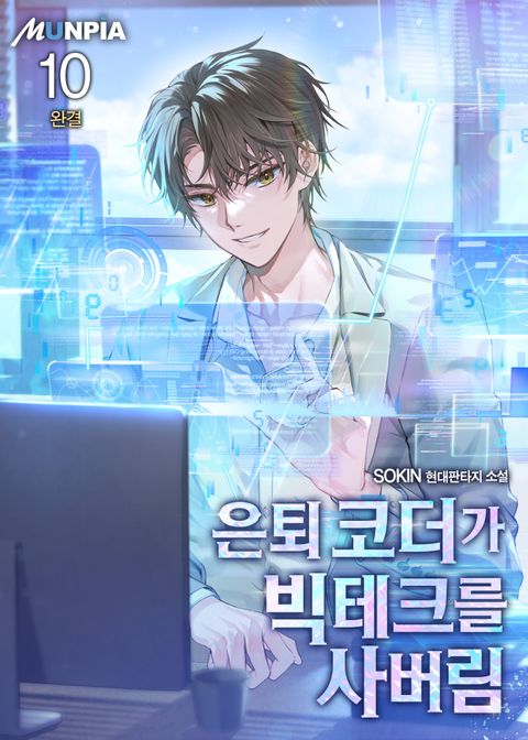 은퇴 코더가 빅테크를 사버림