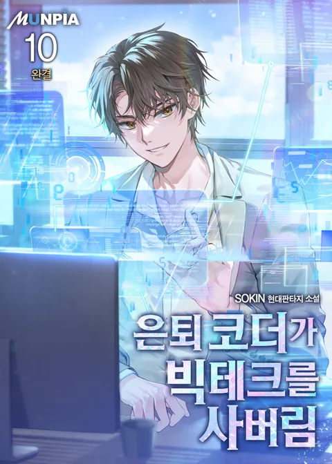 은퇴 코더가 빅테크를 사버림