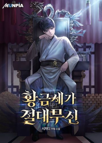[연재] 황금세가 절대무신