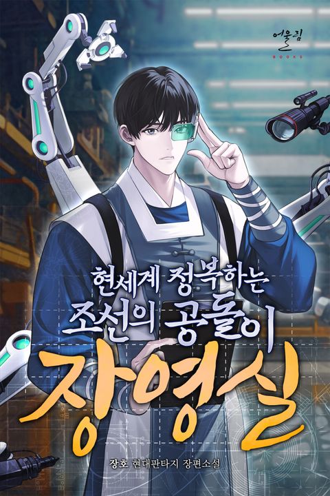 현세계 정복하는 조선의 공돌이 장영실