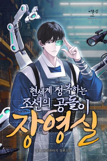 [연재] 현세계 정복하는 조선의 공돌이 장영실