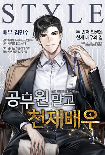 [연재] 공무원 말고 천재배우